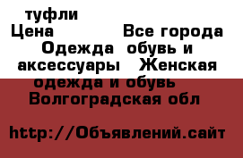  туфли Gianmarco Lorenzi  › Цена ­ 7 000 - Все города Одежда, обувь и аксессуары » Женская одежда и обувь   . Волгоградская обл.